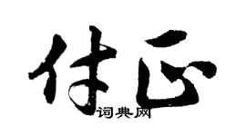 胡问遂付正行书个性签名怎么写