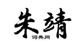 胡问遂朱靖行书个性签名怎么写