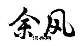 胡问遂余风行书个性签名怎么写