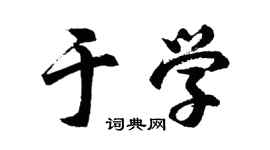 胡问遂于学行书个性签名怎么写