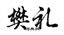 胡问遂樊礼行书个性签名怎么写