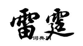 胡问遂雷霆行书个性签名怎么写