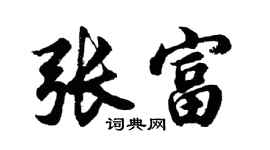 胡问遂张富行书个性签名怎么写