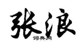 胡问遂张浪行书个性签名怎么写