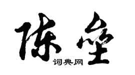 胡问遂陈垒行书个性签名怎么写