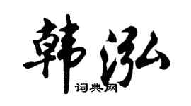 胡问遂韩泓行书个性签名怎么写