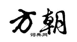 胡问遂方朝行书个性签名怎么写