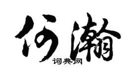 胡问遂何瀚行书个性签名怎么写