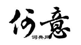 胡问遂何意行书个性签名怎么写