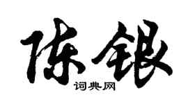 胡问遂陈银行书个性签名怎么写