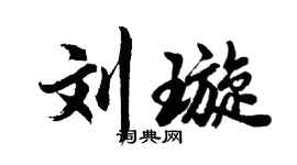 胡问遂刘璇行书个性签名怎么写