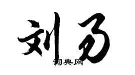 胡问遂刘易行书个性签名怎么写