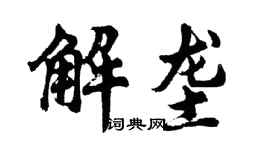 胡问遂解垄行书个性签名怎么写