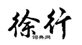 胡问遂徐行行书个性签名怎么写