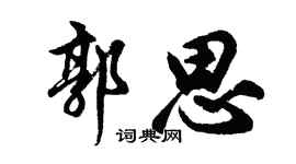 胡问遂郭思行书个性签名怎么写