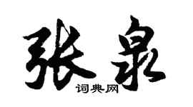 胡问遂张泉行书个性签名怎么写