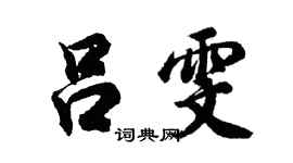 胡问遂吕雯行书个性签名怎么写