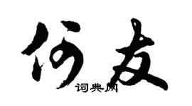 胡问遂何友行书个性签名怎么写