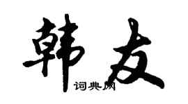 胡问遂韩友行书个性签名怎么写