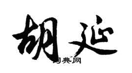 胡问遂胡延行书个性签名怎么写