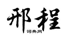 胡问遂邢程行书个性签名怎么写