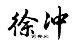 胡问遂徐冲行书个性签名怎么写