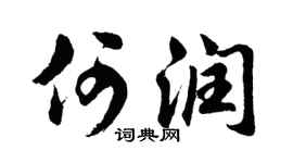 胡问遂何润行书个性签名怎么写