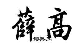 胡问遂薛高行书个性签名怎么写