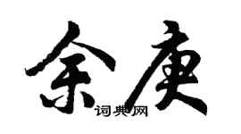 胡问遂余庚行书个性签名怎么写