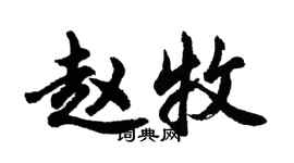 胡问遂赵牧行书个性签名怎么写