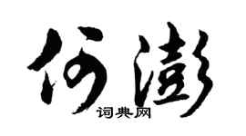 胡问遂何澎行书个性签名怎么写