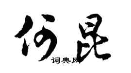 胡问遂何昆行书个性签名怎么写