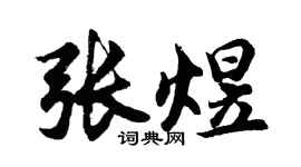 胡问遂张煜行书个性签名怎么写