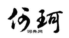 胡问遂何珂行书个性签名怎么写