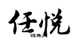 胡问遂任悦行书个性签名怎么写