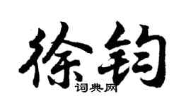 胡问遂徐钧行书个性签名怎么写