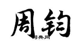 胡问遂周钧行书个性签名怎么写