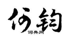 胡问遂何钧行书个性签名怎么写