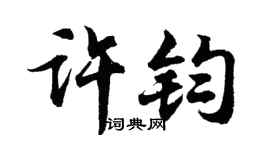 胡问遂许钧行书个性签名怎么写