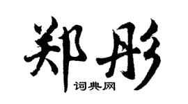 胡问遂郑彤行书个性签名怎么写