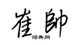 王正良崔帅行书个性签名怎么写