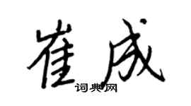 王正良崔成行书个性签名怎么写