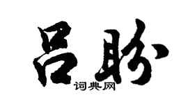 胡问遂吕盼行书个性签名怎么写