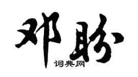 胡问遂邓盼行书个性签名怎么写