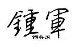 王正良钟军行书个性签名怎么写