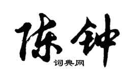 胡问遂陈钟行书个性签名怎么写