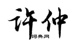 胡问遂许仲行书个性签名怎么写