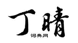 胡问遂丁晴行书个性签名怎么写