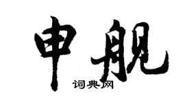 胡问遂申舰行书个性签名怎么写