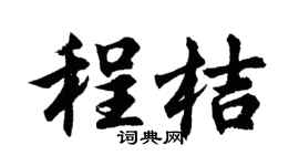 胡问遂程桔行书个性签名怎么写